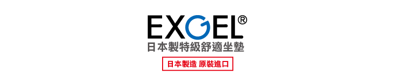 EXCEL®日本製特級舒適坐墊日本製造原裝進口