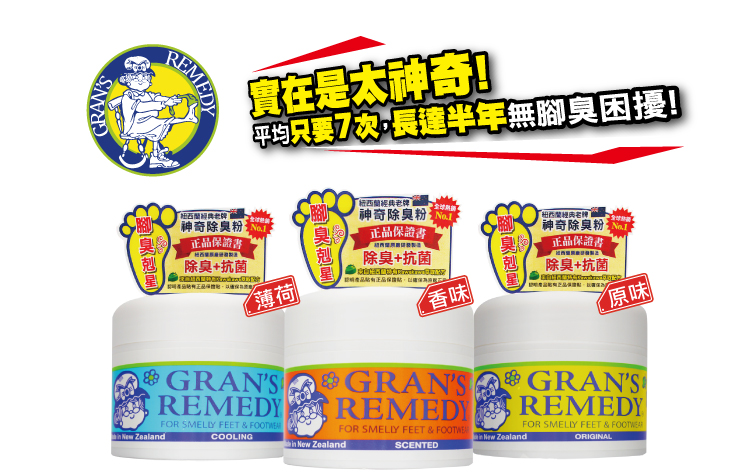 Gran's Remedy 神奇除臭粉