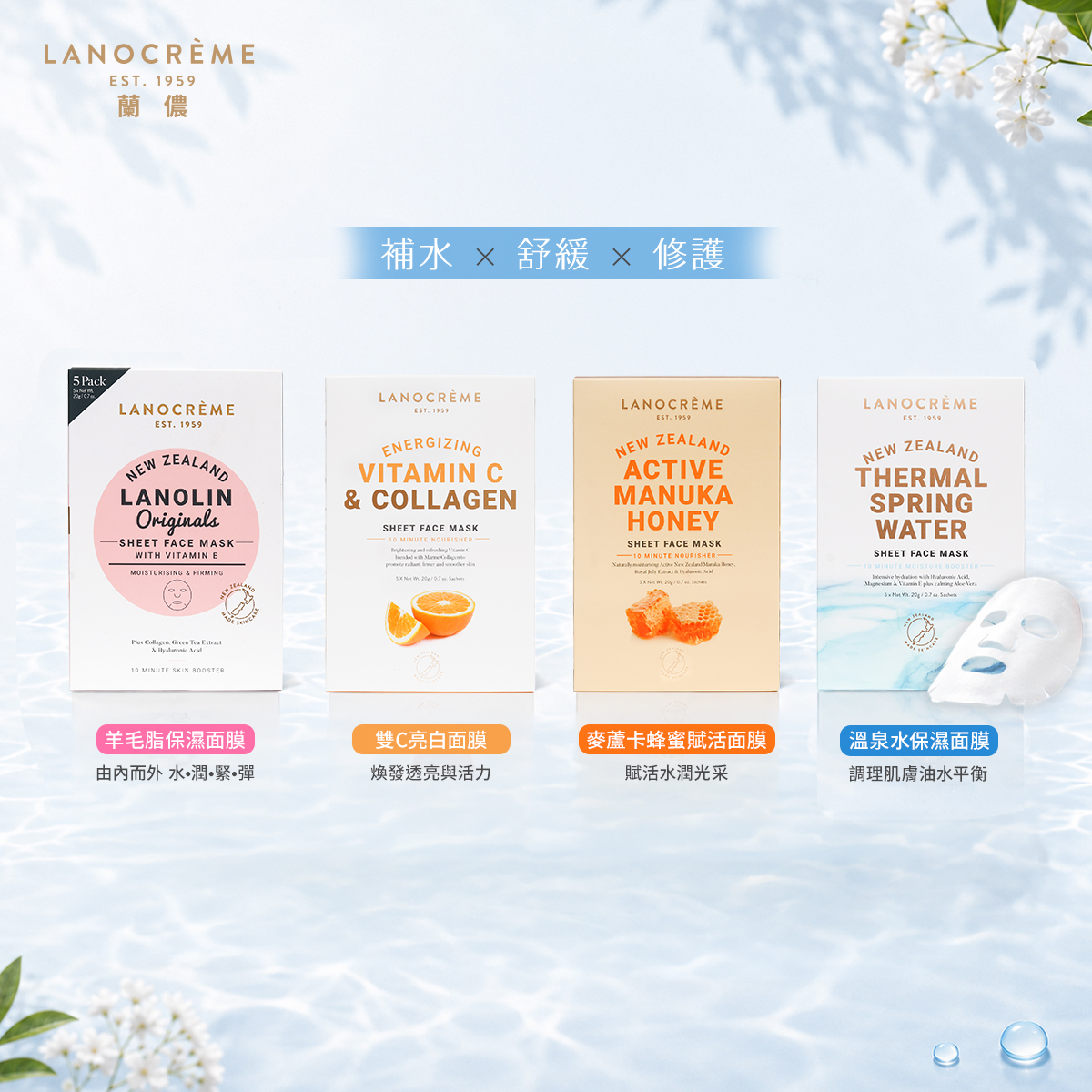 LANOCRÈME蘭儂面膜系列 面膜系列